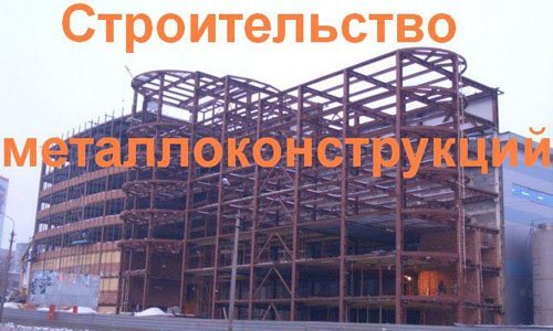 Строительство металлоконструкций в Астрахани. Строительные металлоконструкции